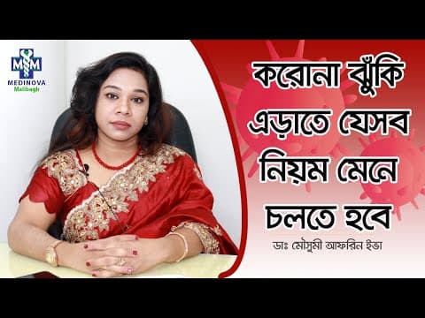 করোনা ঝুঁকি এড়াতে যেসব নিয়ম মেনে চলতে হবে || Corona Precautions