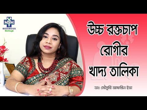 উচ্চ রক্তচাপ রোগীর খাদ্য তালিকা || Diet for Hypertension